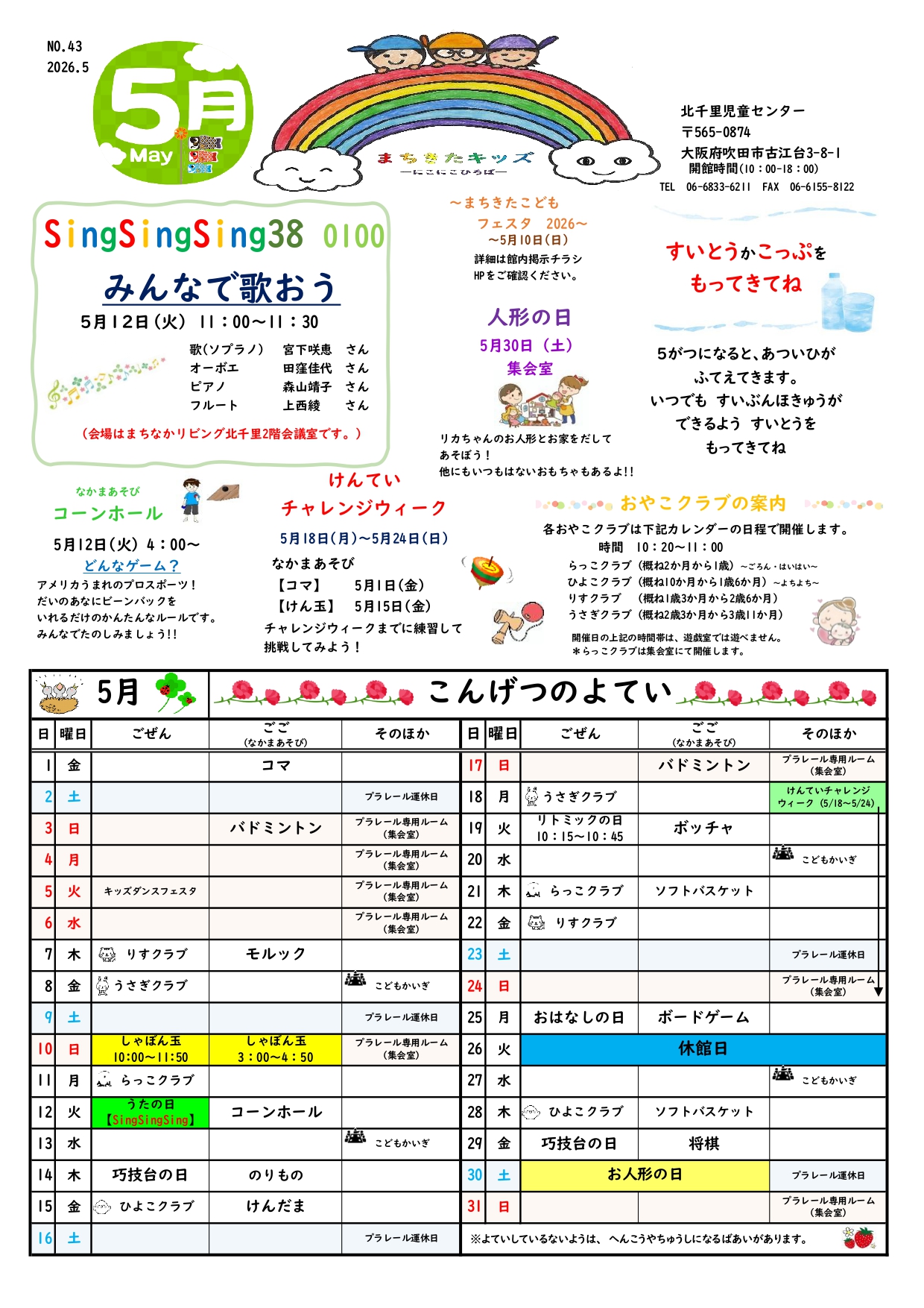 令和8年 5月号 児童センターだより | まちなかリビング北千里